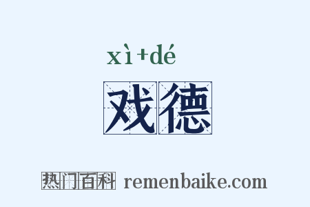戏德是什么意思的图片